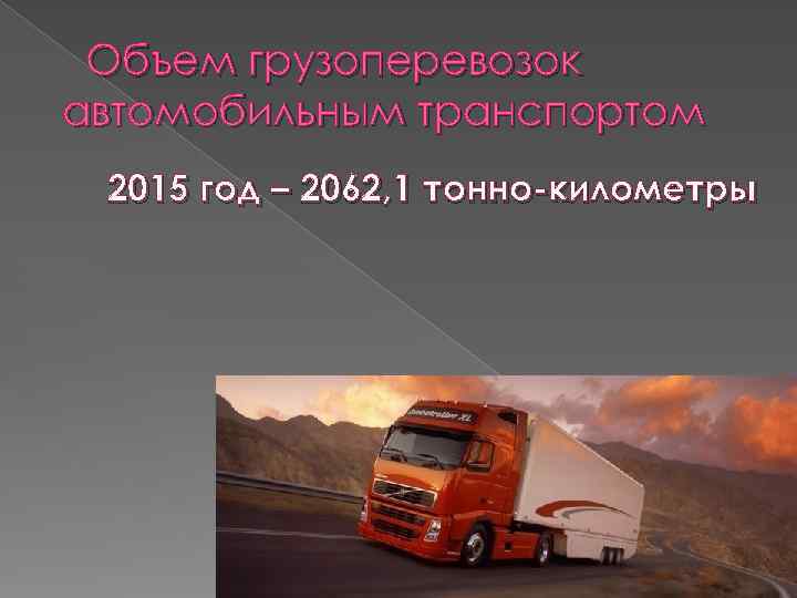  Объем грузоперевозок автомобильным транспортом 2015 год – 2062, 1 тонно-километры 