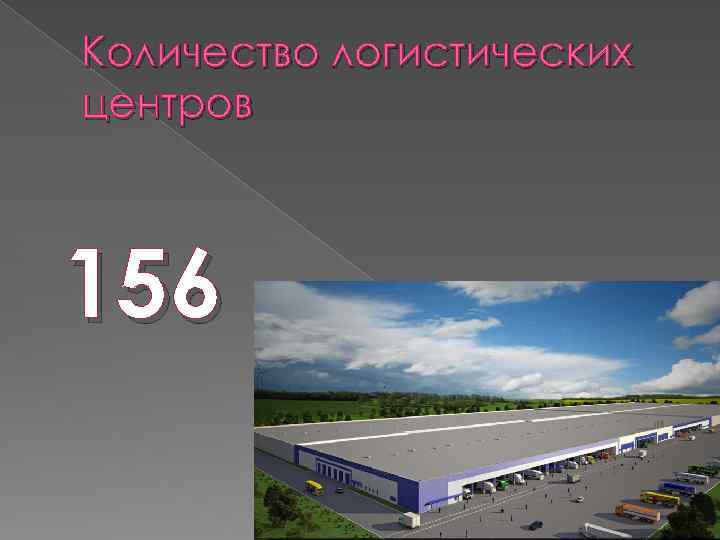 Количество логистических центров 156 