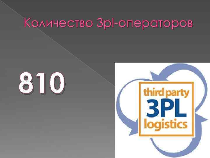 Количество 3 pl-операторов 810 