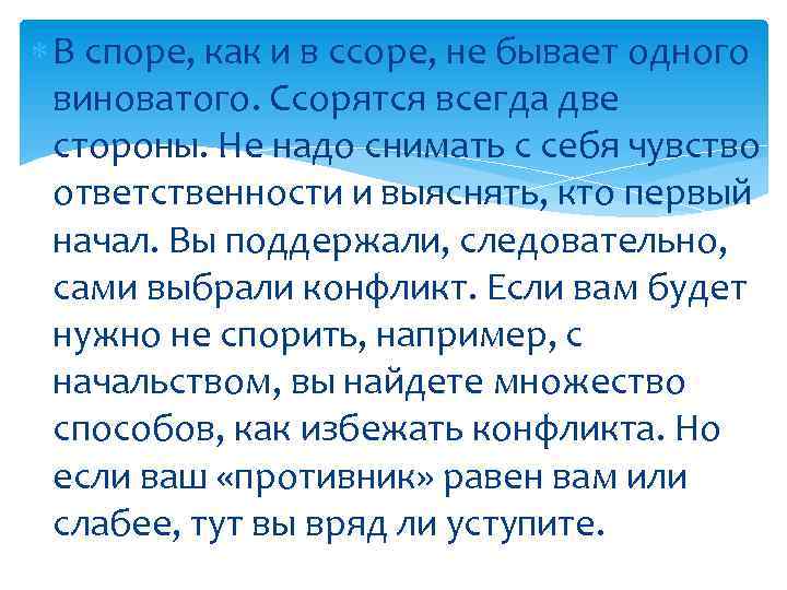 Кто виноват в ссоре. В ссоре не бывает одного виноватого. В споре виноваты оба. В споре виноваты двое.