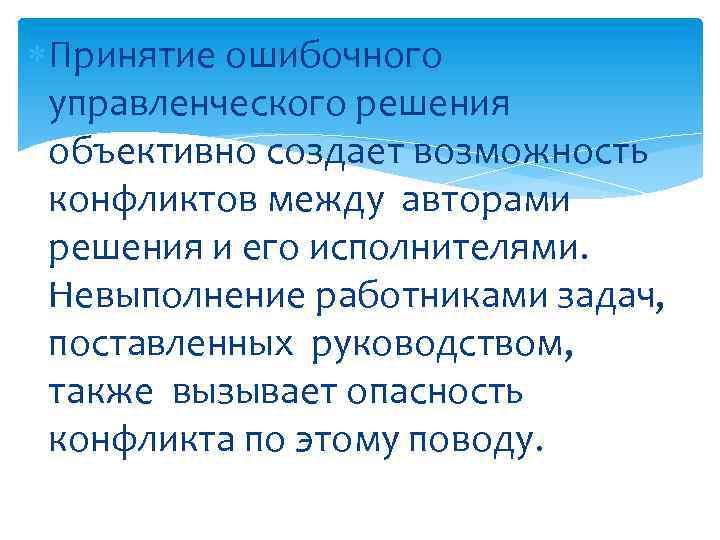  Принятие ошибочного управленческого решения объективно создает возможность конфликтов между авторами решения и его