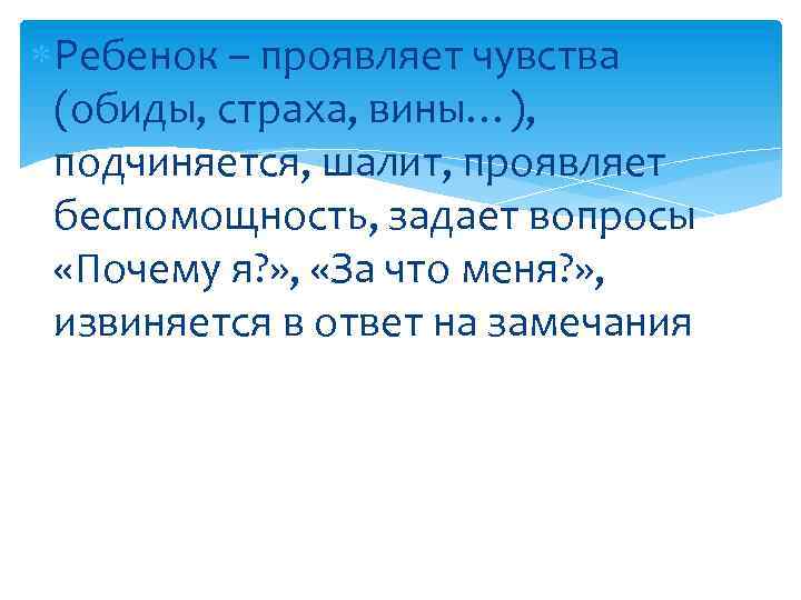  Ребенок – проявляет чувства (обиды, страха, вины…), подчиняется, шалит, проявляет беспомощность, задает вопросы