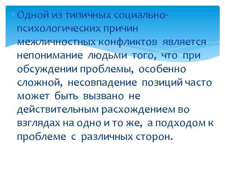  Одной из типичных социальнопсихологических причин межличностных конфликтов является непонимание людьми того, что при