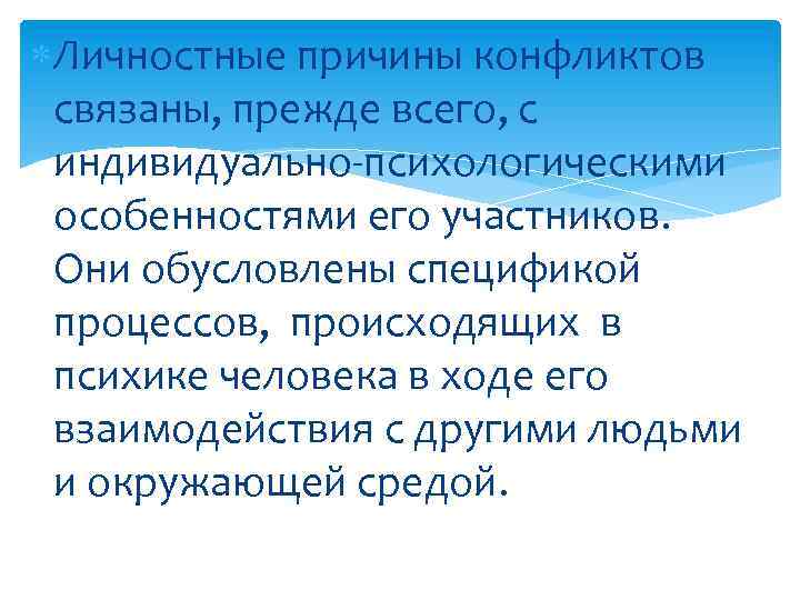  Личностные причины конфликтов связаны, прежде всего, с индивидуально-психологическими особенностями его участников. Они обусловлены