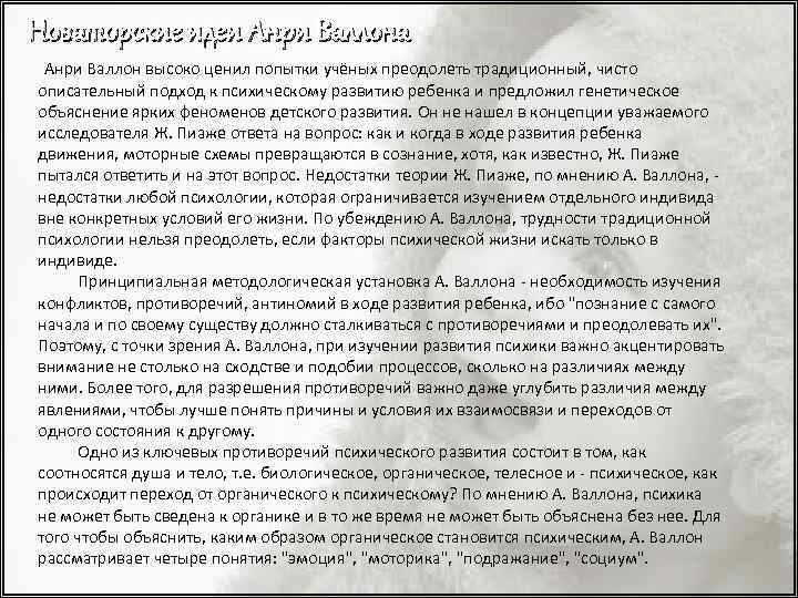 Новаторские идеи Анри Валлона Анри Валлон высоко ценил попытки учёных преодолеть традиционный, чисто описательный