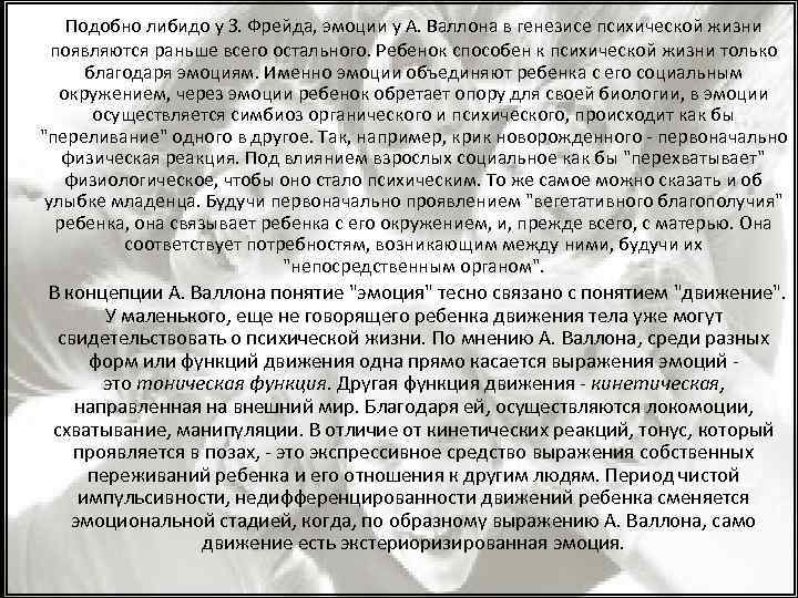  Подобно либидо у З. Фрейда, эмоции у А. Валлона в генезисе психической жизни