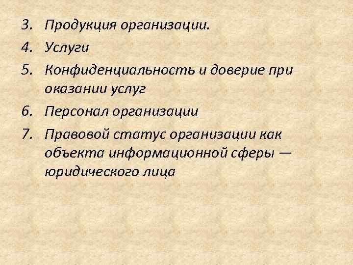 3. Продукция организации. 4. Услуги 5. Конфиденциальность и доверие при оказании услуг 6. Персонал