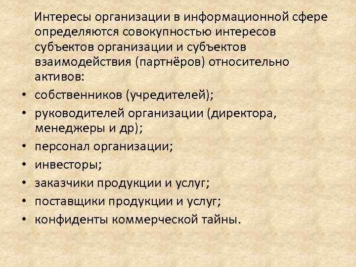  • • Интересы организации в информационной сфере определяются совокупностью интересов субъектов организации и