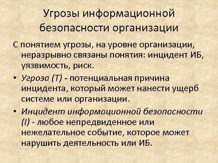 Угрозы информационной безопасности организации С понятием угрозы, на уровне организации, неразрывно связаны понятия: инцидент