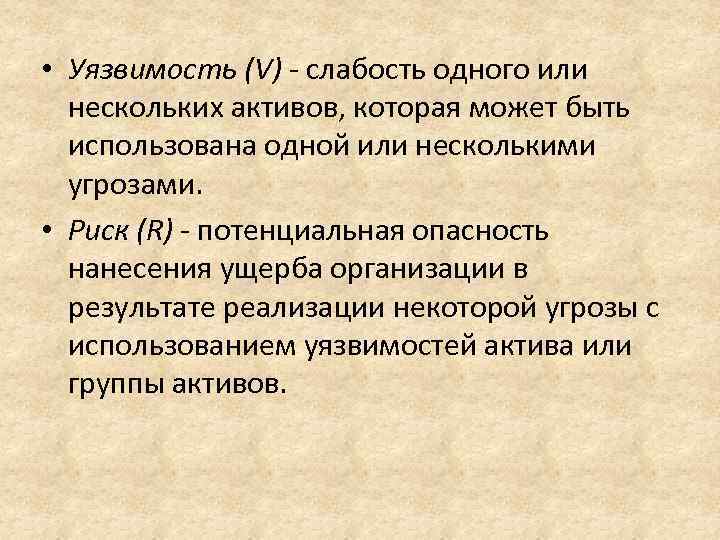  • Уязвимость (V) слабость одного или нескольких активов, которая может быть использована одной