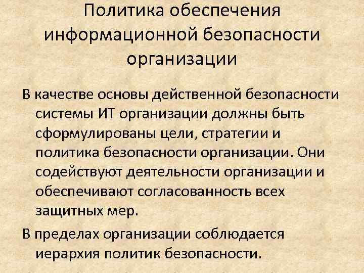 Политика обеспечения информационной безопасности организации В качестве основы действенной безопасности системы ИТ организации должны