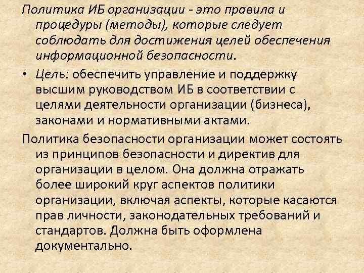 Политика ИБ организации это правила и процедуры (методы), которые следует соблюдать для достижения целей