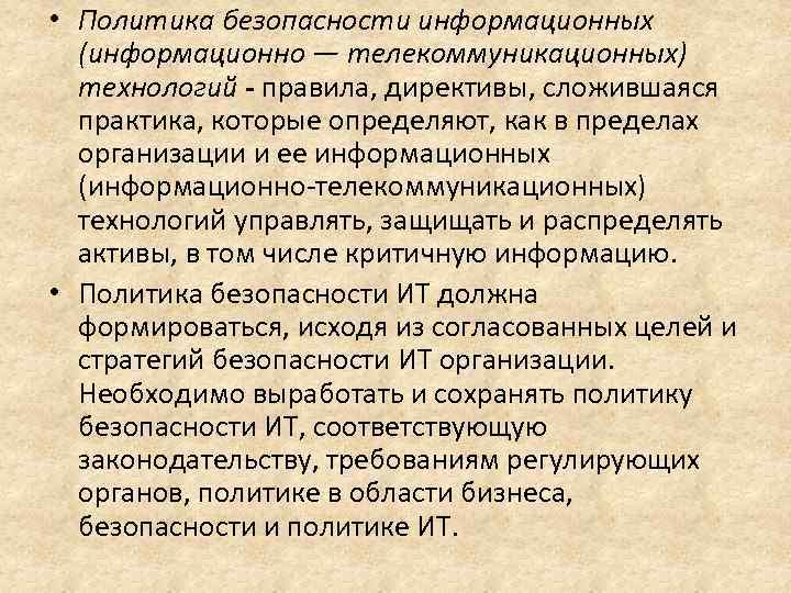  • Политика безопасности информационных (информационно — телекоммуникационных) технологий - правила, директивы, сложившаяся практика,