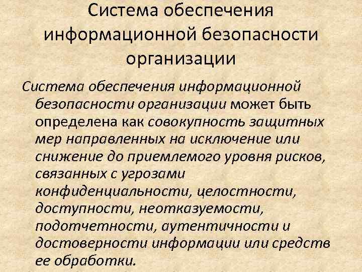 Система обеспечения информационной безопасности организации может быть определена как совокупность защитных мер направленных на