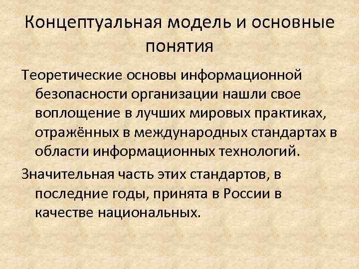 Концептуальная модель и основные понятия Теоретические основы информационной безопасности организации нашли свое воплощение в