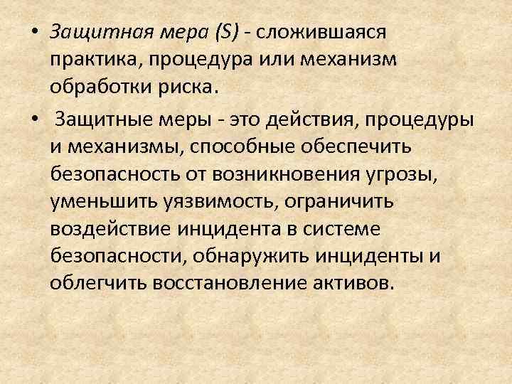  • Защитная мера (S) сложившаяся практика, процедура или механизм обработки риска. • Защитные