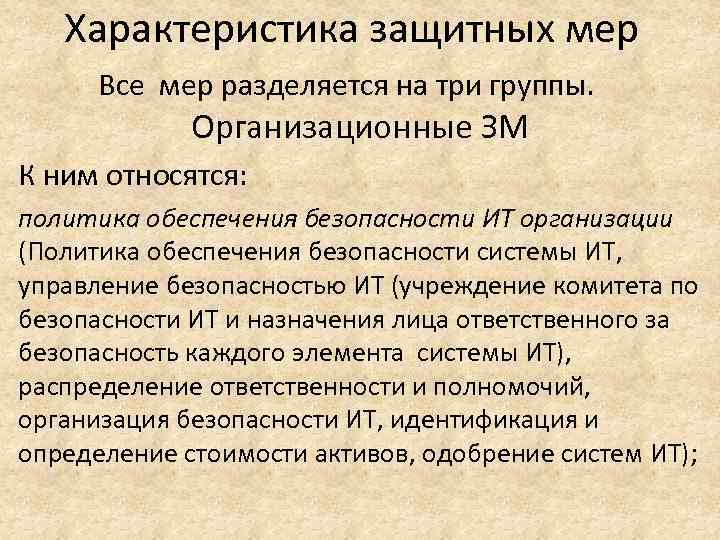 Характеристика защитных мер Все мер разделяется на три группы. Организационные ЗМ К ним относятся: