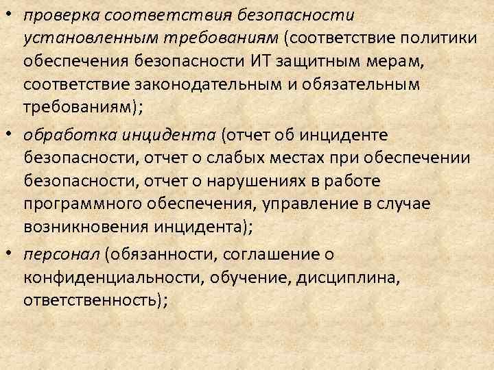  • проверка соответствия безопасности установленным требованиям (соответствие политики обеспечения безопасности ИТ защитным мерам,