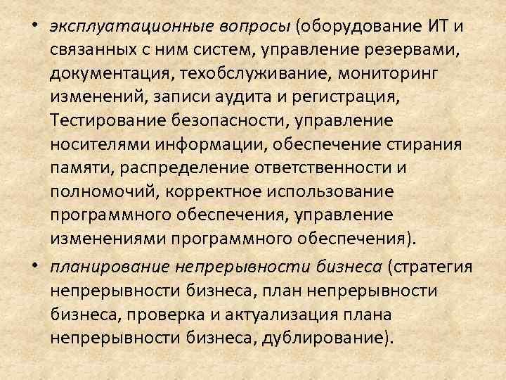  • эксплуатационные вопросы (оборудование ИТ и связанных с ним систем, управление резервами, документация,