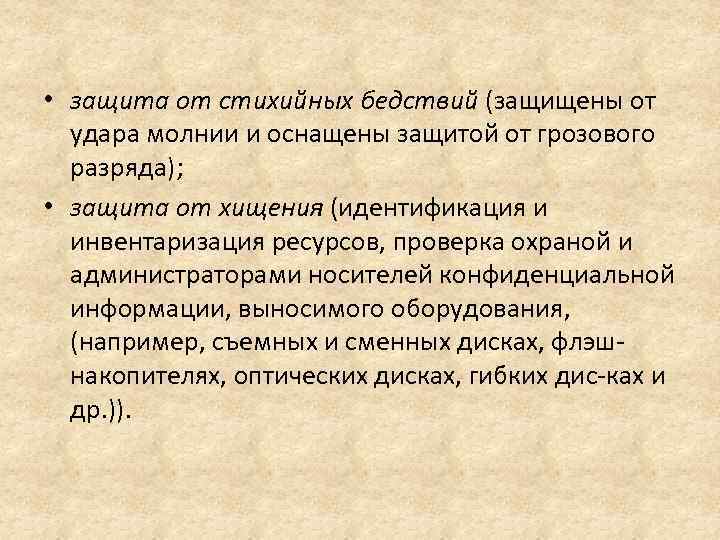  • защита от стихийных бедствий (защищены от удара молнии и оснащены защитой от