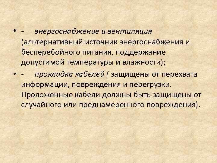  • энергоснабжение и вентиляция (альтернативный источник энергоснабжения и бесперебойного питания, поддержание допустимой температуры