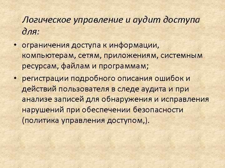 Логическое управление и аудит доступа для: • ограничения доступа к информации, компьютерам, сетям, приложениям,