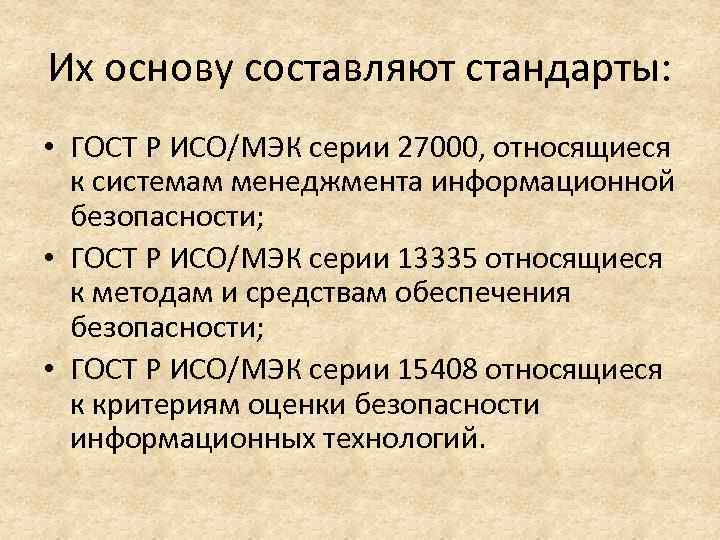 Их основу составляют стандарты: • ГОСТ Р ИСО/МЭК серии 27000, относящиеся к системам менеджмента