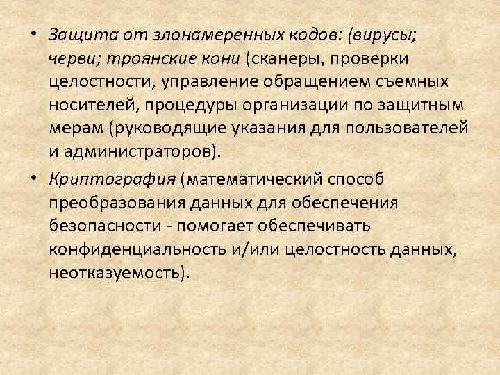  • Защита от злонамеренных кодов: (вирусы; черви; троянские кони (сканеры, проверки целостности, управление