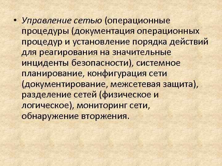  • Управление сетью (операционные процедуры (документация операционных процедур и установление порядка действий для