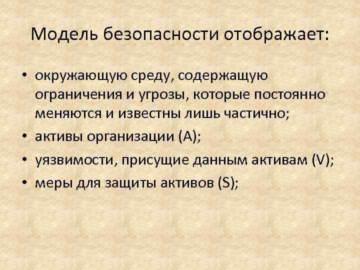 Модель безопасности отображает: • окружающую среду, содержащую ограничения и угрозы, которые постоянно меняются и