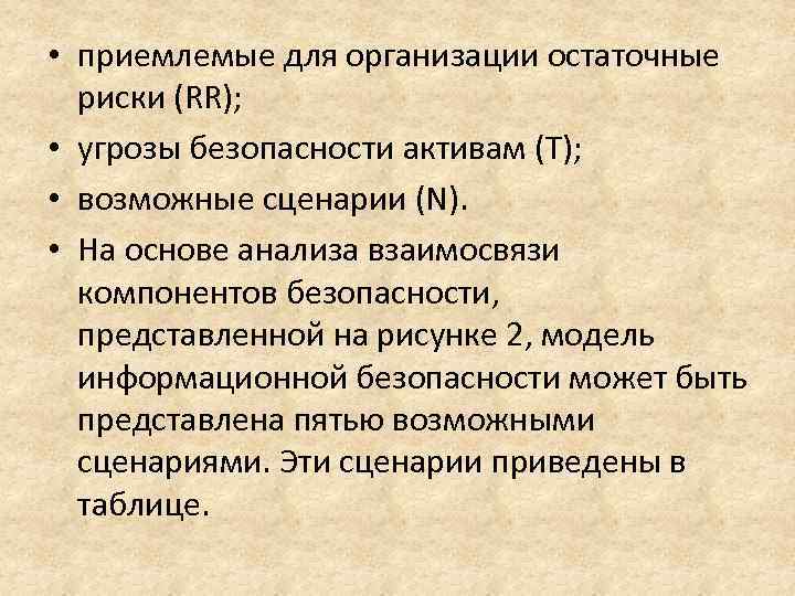  • приемлемые для организации остаточные риски (RR); • угрозы безопасности активам (Т); •