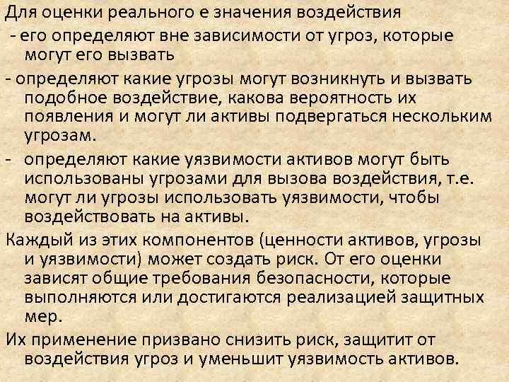 Для оценки реального е значения воздействия его определяют вне зависимости от угроз, которые могут