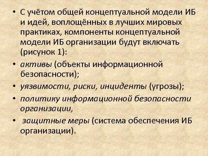  • С учётом общей концептуальной модели ИБ и идей, воплощённых в лучших мировых