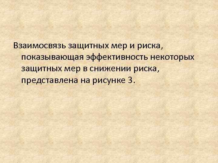 Взаимосвязь защитных мер и риска, показывающая эффективность некоторых защитных мер в снижении риска, представлена