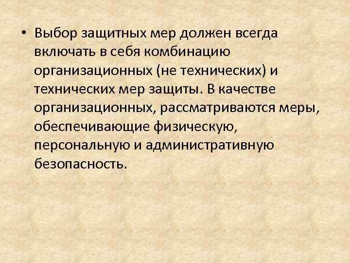  • Выбор защитных мер должен всегда включать в себя комбинацию организационных (не технических)