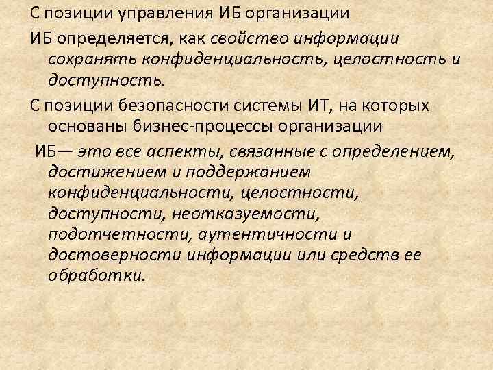 С позиции управления ИБ организации ИБ определяется, как свойство информации сохранять конфиденциальность, целостность и