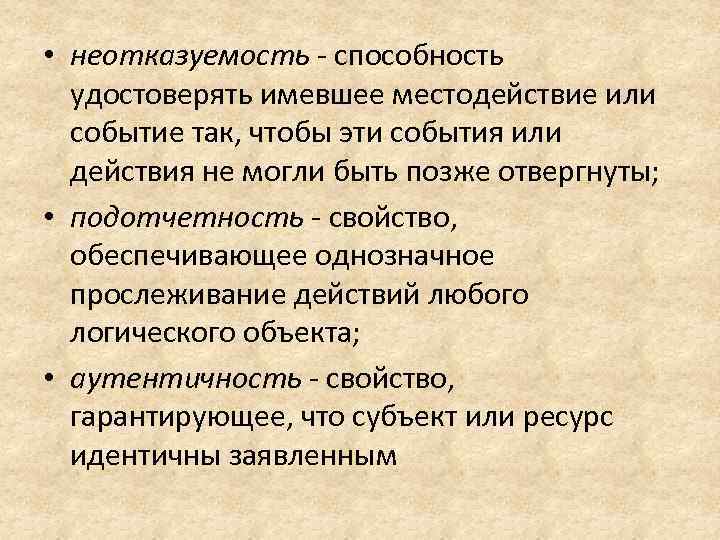  • неотказуемость способность удостоверять имевшее местодействие или событие так, чтобы эти события или