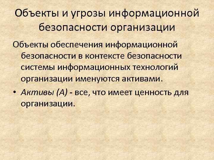 Объекты и угрозы информационной безопасности организации Объекты обеспечения информационной безопасности в контексте безопасности системы