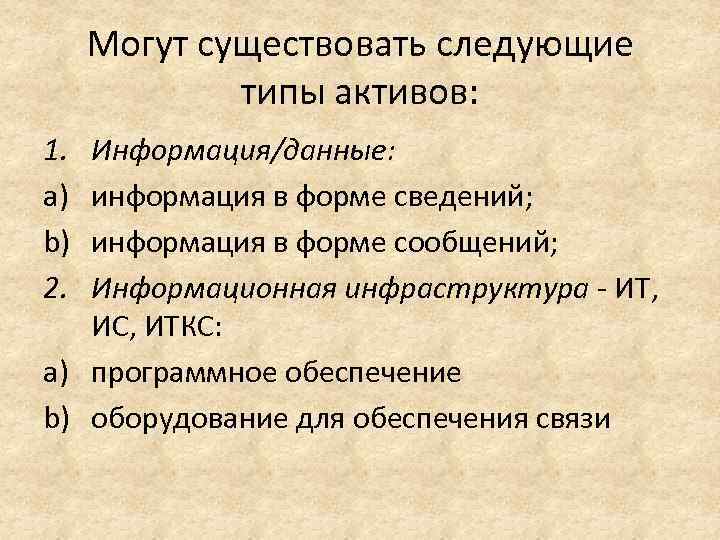 Могут существовать следующие типы активов: 1. a) b) 2. Информация/данные: информация в форме сведений;