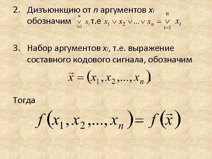 2. Дизъюнкцию от n аргументов хi обозначим т. е 3. Набор аргументов хi, т.