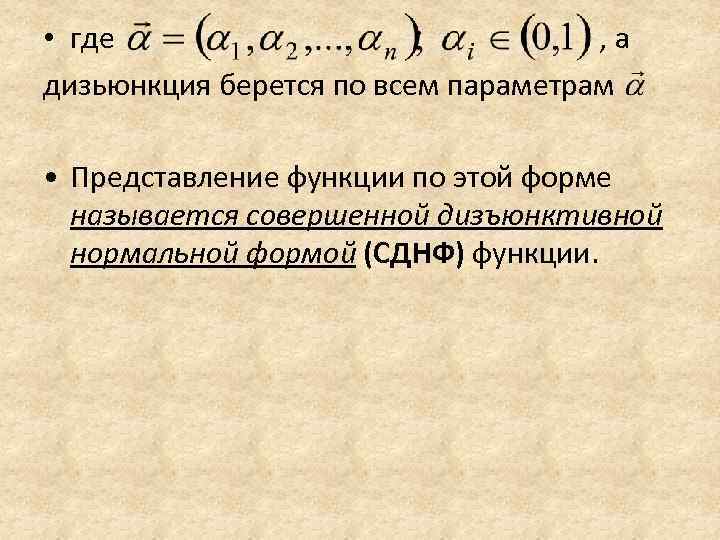  • где , а дизьюнкция берется по всем параметрам • Представление функции по