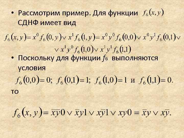  • Рассмотрим пример. Для функции СДНФ имеет вид • Поскольку для функции f