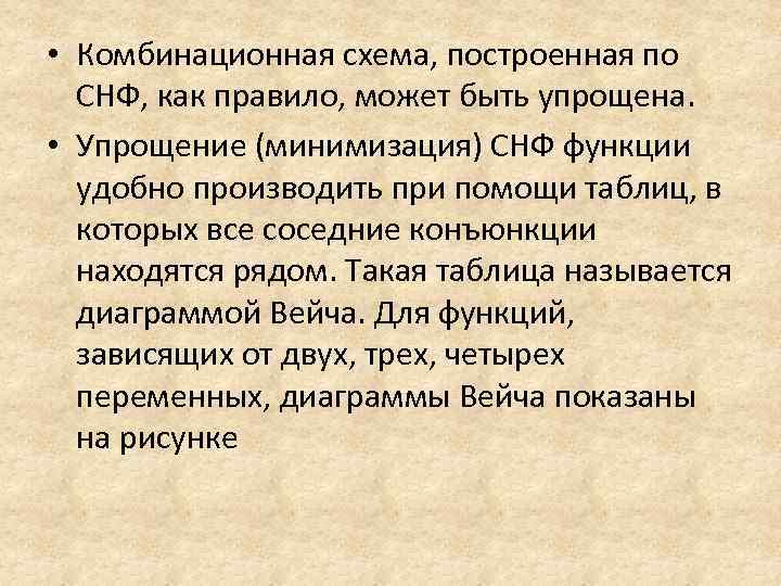  • Комбинационная схема, построенная по СНФ, как правило, может быть упрощена. • Упрощение