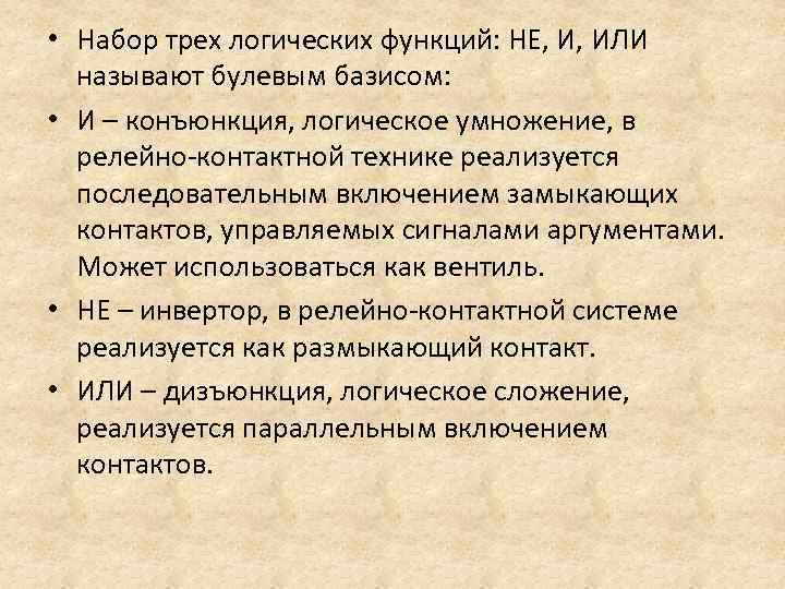  • Набор трех логических функций: НЕ, И, ИЛИ называют булевым базисом: • И