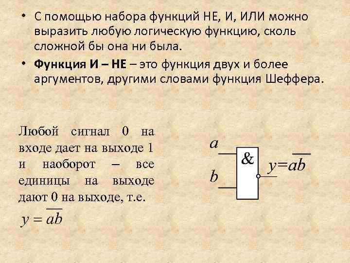  • С помощью набора функций НЕ, И, ИЛИ можно выразить любую логическую функцию,