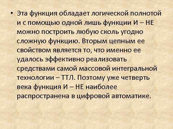  • Эта функция обладает логической полнотой и с помощью одной лишь функции И