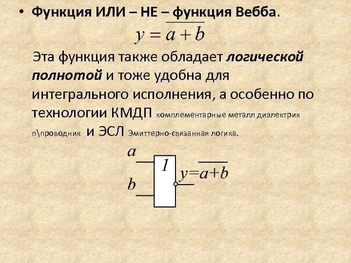  • Функция ИЛИ – НЕ – функция Вебба. Эта функция также обладает логической