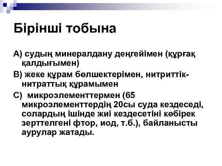 Бірінші тобына А) судың минералдану деңгейімен (құрғақ қалдығымен) В) жеке құрам бөлшектерімен, нитриттікнитраттық құрамымен