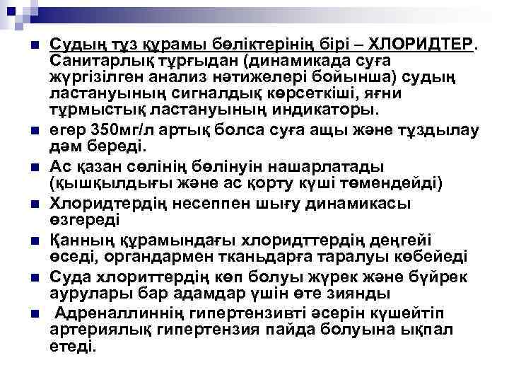 n n n n Судың тұз құрамы бөліктерінің бірі – ХЛОРИДТЕР. Санитарлық тұрғыдан (динамикада
