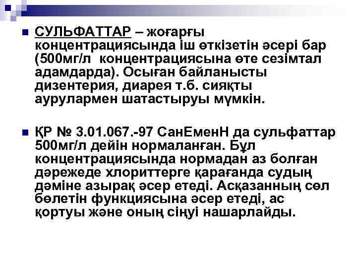 n СУЛЬФАТТАР – жоғарғы концентрациясында іш өткізетін әсері бар (500 мг/л концентрациясына өте сезімтал